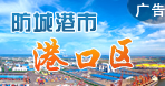 防城港市港口區(qū)